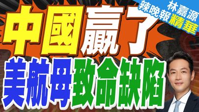 郭正亮:這些出了問題!蔡正元:乾脆一點包給中國做吧!｜美國航母交付延期 航母數量將降至10艘｜中國贏了 美航母致命缺陷【林嘉源辣晚報】精華版 @中天新聞CtiNews