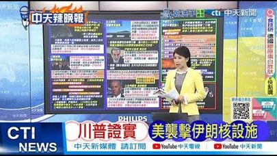 【每日必看】川普證實 美襲擊伊朗核設施|美B-2炸開 伊朗遇重大破壞 20250622|辣晚報