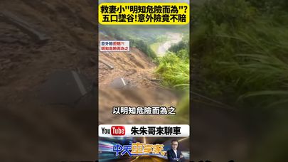 高雄桃源一家五口墜谷！爸爸三度救妻女喪命 保險公司以「明知危險而為之」拒賠400萬意外險 網友怒轟太扯【#朱朱哥來聊車】@中天車享家CtiCar  #抖音 #shorts