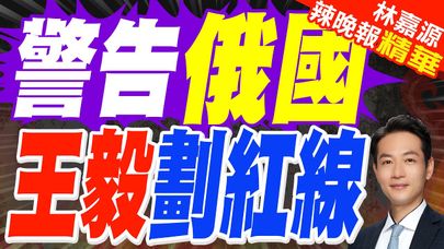 關鍵時刻!王毅外長抵達波蘭 直接明牌:要保障中歐班列通暢 | 警告俄國 王毅劃紅線【林嘉源辣晚報】精華版@中天新聞CtiNews