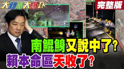 【#大新聞大爆卦 上】南鯤鯓又說中了!賴第五講又喊卡了?本命區被老天收了要大敗了? 完整版 @大新聞大爆卦HotNewsTalk