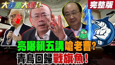 【#大新聞大爆卦 中】郭正亮曝賴這動作打老曹臉?老柯叛亂罪辦藍對檢下條子了?青鳥回立院!旗魚人口站出來對抗了! 完整版 @大新聞大爆卦HotNewsTalk
