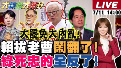 【#大新聞大爆卦】大罷免崩了?賴拔掉老曹了不想忍他了?小英不爽被挺罷免了英粉撇清了?老柯又洩密了綠全黨嚇傻了!媽祖太長舌了神之子告爸爸了? 20250711 @大新聞大爆卦HotNewsTalk