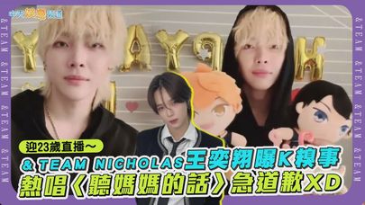 【撩星聞】迎23歲直播~ &TEAM NICHOLAS王奕翔曝K糗事 熱唱〈聽媽媽的話〉急道歉XD