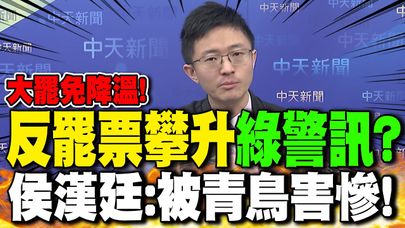 大罷免降溫!反罷票攀升"綠警訊"? 侯漢廷:被青鳥害慘!