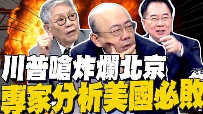 川普嗆炸爛北京"美國必敗?" 郭正亮.帥化民.蔡正元3大專家重磅戰術分析