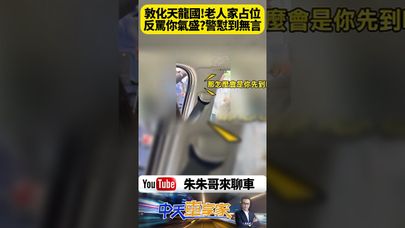 中天車享家-朱朱哥來聊車