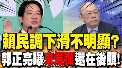 賴民調下滑不明顯? 郭正亮曝"未爆彈"還在後頭!