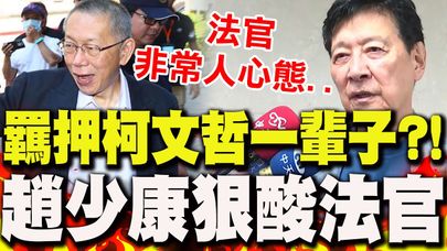 【全程字幕】北檢不停抗告..想羈押柯文哲"一輩子"?!趙少康狠酸法官"非常人心態"嘆:只能求神問佛了..