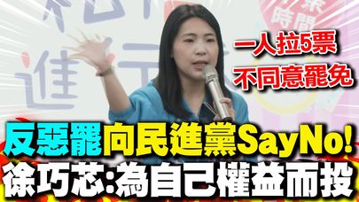 "反惡罷"向民進黨SayNo! 徐巧芯喊話:為自己的權益投票