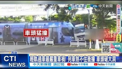 【每日必看】輕軌通車最嚴重車禍! 列車煞不住衝撞 車頭破大洞 20250714