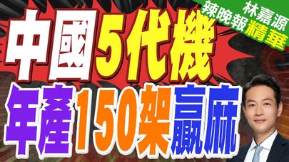 央視罕見展示殲-35生產線 中國五代機年產量即將突破150架｜郭正亮.蔡正元.栗正傑深度剖析【林嘉源辣晚報】精華版 @中天新聞CtiNews