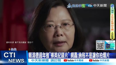 【每日必看】蔡英文紀錄片上映挨轟噁心 網酸:看不見的政績 20250618