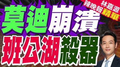 印媒爆料最新發現:中國在班公湖畔部署紅旗16｜莫迪崩潰 班公湖殺器｜郭正亮.蔡正元.栗正傑深度剖析【林嘉源辣晚報】精華版 @中天新聞CtiNews
