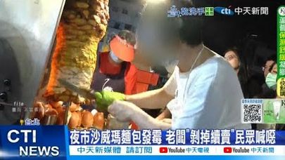 【每日必看】夜市沙威瑪麵包發霉 老闆"剝掉續賣"民眾喊噁 20250830