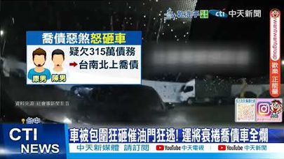 【每日必看】計程車突遭猛力衝撞! 惡煞包夾持棍棒狂砸 20250714