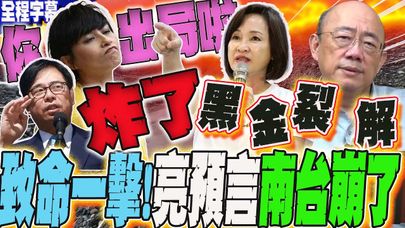 【全程字幕】致命一擊!藍營女戰將柯志恩將靠"這議題"反殺 高雄綠地變藍天?黑金崩解!郭正亮斷言美濃媳婦邱議瑩"你出局了!"  @Guovision-TV @funseeTW