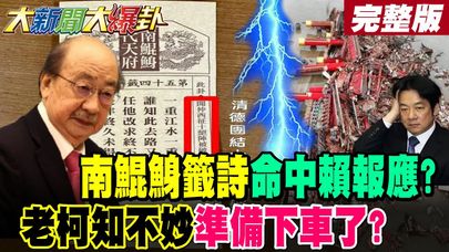 【#大新聞大爆卦 下】南鯤鯓籤詩句句命中賴報應了?老柯法辦藍白舖罷失敗下台階? 完整版 @大新聞大爆卦HotNewsTalk