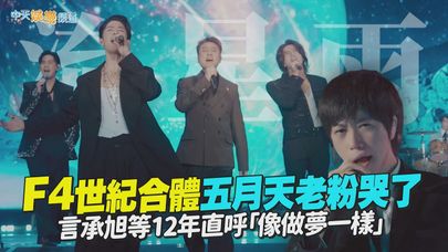 【撩星聞】F4世紀合體五月天老粉哭了 言承旭等12年直呼「像做夢一樣」|回到那一天台北站大巨蛋
