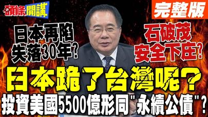 日本跪了 台灣呢? | 5500億美元投資換15%關稅 日本再陷失落30年?【頭條開講】完整版 @頭條開講HeadlinesTalk