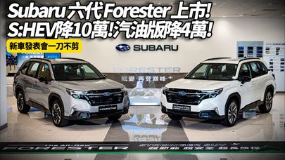 Subaru 六代 Forester 降價4到10萬正式上市 這還只是開胃菜! 三款神秘新車將震撼登場！台灣市場首度曝光完整細節【#朱朱哥來聊車】@中天車享家CtiCar