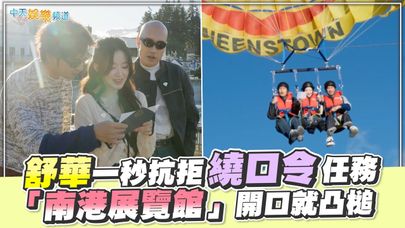 【撩星聞】舒華一秒抗拒繞口令任務 「南港展覽館」開口就凸槌｜出去一下WHAT A TRIP