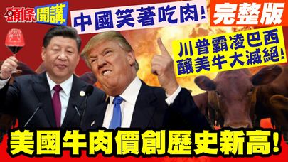 川普關稅導致美牛大滅絕! | 中國笑著吃肉!冷看美國牛肉價創歷史新高!【頭條開講】完整版 @頭條開講HeadlinesTalk