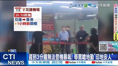 【每日必看】遲到3分鐘無法登機暴氣! 辱罵嗆地勤"印地安人" 20250712