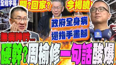 【全程字幕】柯文哲羈押庭結果今出爐!?這政府"指手畫腳"?周榆修酸爆徐國勇:自己揹骨灰罈還替人看風水...