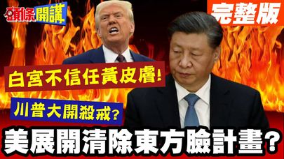 美展開清除東方臉計畫?白宮不信任黃皮膚! | 大刪除東方面孔職員!華裔美籍無人權?【頭條開講】完整版 @頭條開講HeadlinesTalk