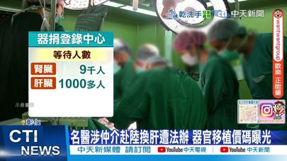 【每日必看】名醫涉仲介赴陸換肝遭法辦 器官移植價碼曝光 20250801