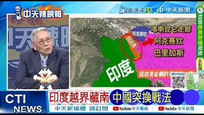 【每日必看】印度越界藏南 中國突換戰法 | 中東速撤離 習重磅首發聲 20250618|辣晚報