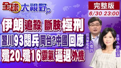 伊朗嗆對川普下追殺令"斷肢極刑"! 習川93閱兵式同台?中國回應!殲-16.殲-20大秀空防肌肉!外機汗顏【全球大視野】20250630完整版@全球大視野Global_Vision