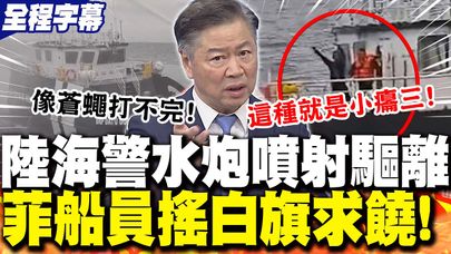 【全程字幕】遭陸海警水砲驅離 菲船員"搖白旗"求饒!賴岳謙狠嗆:就是小癟三! | 菲強闖黃岩島背後"是美國指示"?!帥化民酸:打不過就"搞小動作"!