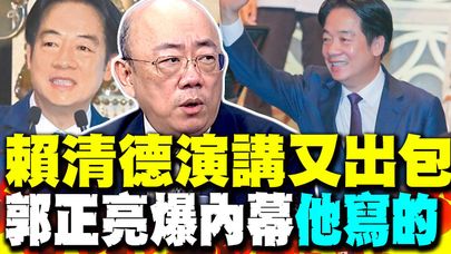 大罷免大出包! 賴清德團結十講離譜錯誤 郭正亮驚爆內幕"他寫的"