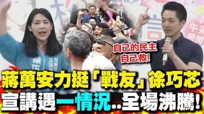 蔣萬安力挺「最佳戰友」徐巧芯 宣講時遇"一情況"..全場沸騰!