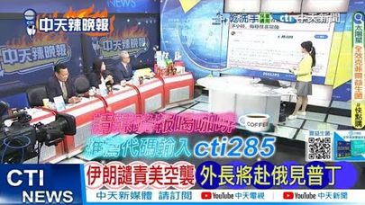 【每日必看】伊朗譴責美空襲 外長將赴俄見普丁|德黑蘭上空 驚見以70架戰機 20250622|辣晚報
