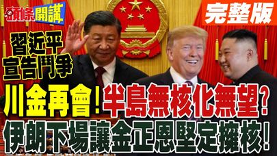 習近平宣告鬥爭!川金再會! | 半島無核化無望?伊朗下場讓金正恩堅定擁核!【頭條開講】完整版 @頭條開講HeadlinesTalk