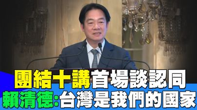 【每日必看】"團結十講"首場談認同 賴清德:台灣是我們的國家 20250622