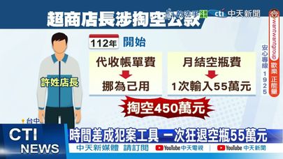 【每日必看】超商店長狂挪公款全掏空 加盟主負債近千萬 20250801