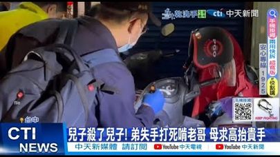 【每日必看】兒子殺了兒子! 弟失手打死啃老哥 母求"高抬貴手 20250714