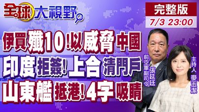 伊朗喊買殲10CE 以色列竟威脅中國! 印度拒簽協議 上合組織清理門戶! 山東艦抵香港 甲板"4字"吸睛【全球大視野】20250703完整版@全球大視野Global_Vision
