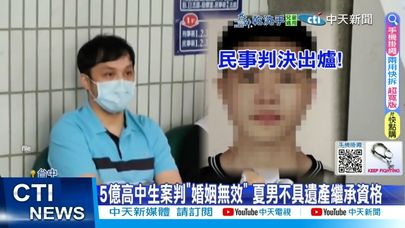【每日必看】5億高中生案判"婚姻無效" 夏男不具遺產繼承資格 20250618