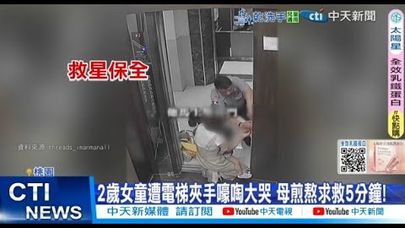 【每日必看】2歲女童遭電梯夾手嚎啕大哭 母煎熬求救5分鐘! 20250915