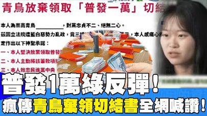 【每日必看】普發1萬綠反彈! 瘋傳"青鳥棄領切結書"全網喊讚! 20250714
