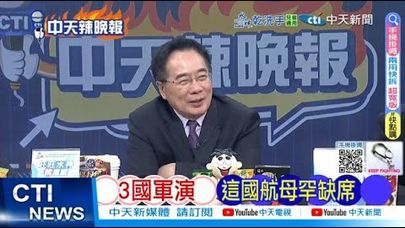 【每日必看】3國軍演 這國航母罕缺席 | 黃岩島對戰 中方開炮 20250917｜辣晚報