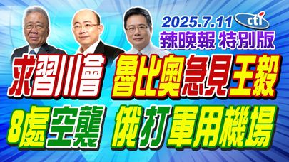 求習川會 魯比奧急見王毅【辣晚報特別版】20250711@中天電視CtiTv