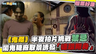 【贈票好康】《鬼祭》半夜拍片挑戰禁忌 鬧鬼糖廠取景誘發「連環附身」