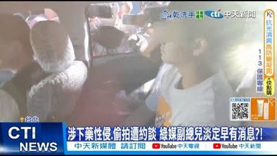 【每日必看】涉下藥性侵.偷拍遭約談 綠媒副總兒淡定早有消息?! 20250915