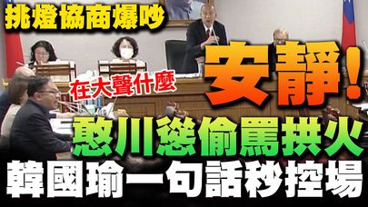 【全程字幕】協商比大聲?! 王義川趁亂偷罵拱火爆吵 韓國瑜受不了霸氣控場